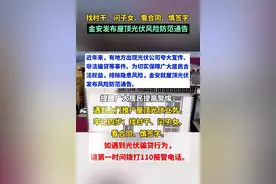 安徽省一地发布装光伏陷阱！提醒村民谨慎在自家屋顶上装光伏！图片