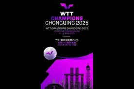 WTT重庆冠军赛2025门票即将开售图片