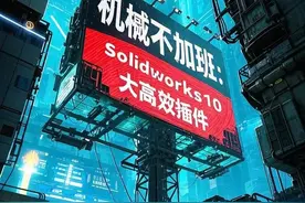 solidwork效率飙升5倍 10大插件 老司机都在用图片