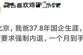 坐标北京，我爸在国企37.8年，被强制内退，每月退休金不到1800…图片