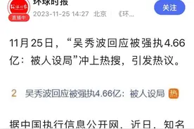 吴秀波破产，被骗10亿，负债5亿！背后是一场精心策划8年的骗局图片