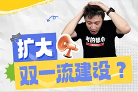 “双一流建设”即将扩大？这些大学有望入选！图片
