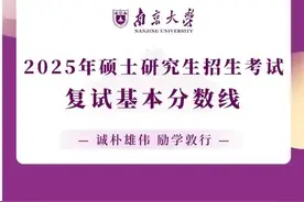 南京大学2025年硕士研究生复试分数线图片
