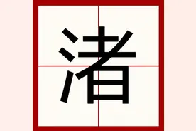 渚怎么读？渚的读音和意思！图片