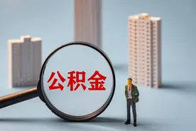 贷款额度提高、跨省贷款买房，多地公积金新调整！你能享受吗？图片