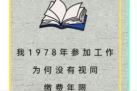 我1978年参加工作为何没有视同缴费年限图片