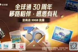@所有全球通客户，请查收全球通30周年回馈好礼图片