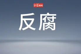 犍为县委书记谭春秋 接受纪律审查和监察调查图片