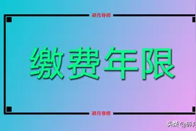 2024年，北京的退休人员工龄长达41年，养老金都能领到6000元吗？图片