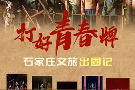 向上突围的河北｜打好“青春牌”！石家庄文旅“出圈记”图片