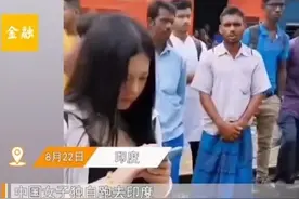 中国女子在印度遭围观，旁边人口水都流地上了，笑死在评论区图片