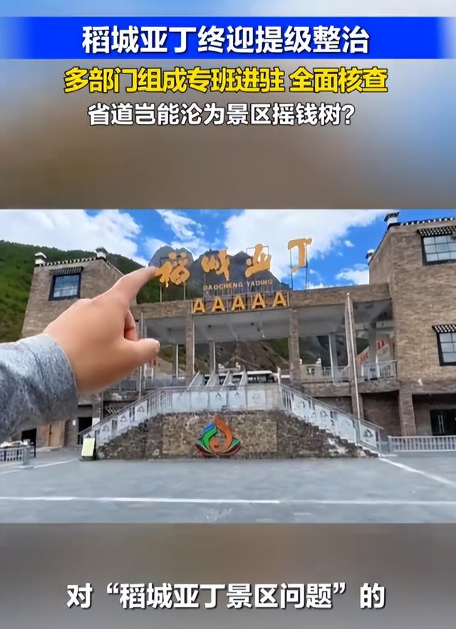 稻城亚丁再发酵！车票年入破亿，新华社深扒，拦省道并非只为收钱