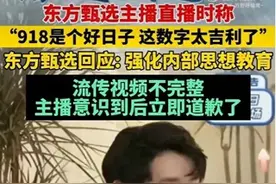 忘记历史等于背叛！东方甄选“918事件”致歉，网友称想钱想疯了图片