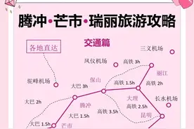 避坑秘籍腾冲芒市瑞丽三城游玩全攻略，超详细干货不踩雷图片