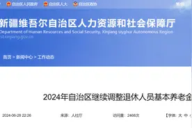 新疆2024年养老金上涨方案公布，定额和挂钩下调，倾斜部分调整图片