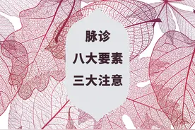 中医入门：脉诊的八大要素和三大注意，附《脉诊口诀》图片