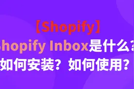 【Shopify】Shopify Inbox是什么？如何安装？如何使用？图片