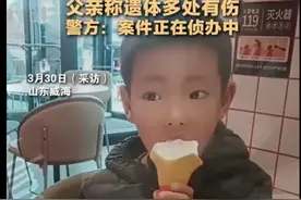 5岁儿子判给前妻一个月后身亡身体多处伤，网友:三天把孩子折磨死图片