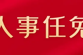重要人事任命！3人接受审查调查、2人被双开图片