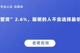 “经营贷”2.6%，聪明的人不会选择最低的！图片