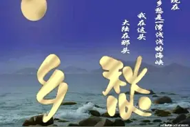 乡愁，是一湾浅浅的海峡！图片