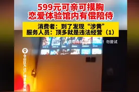 毁三观！福州恋爱体验馆招未成年提供擦边服务，公安部门回应了！图片