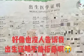 出生证明不能折？宝妈哭诉，网友纷纷晒出自己的图片