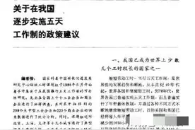双休日来之不易！中国人40年奋斗史，揭秘双休背后的故事图片