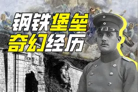 迷路德军攻占欧洲第一堡垒，1v20全身而退，3小时直逼巴黎图片