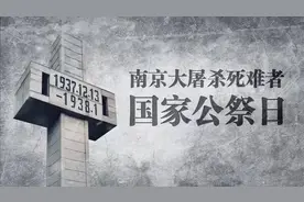 国家公祭日 | 民族之痛，永不敢忘！图片