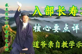 八部长寿功：核心要点详解+张至顺道长示范教学图片