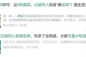 这4种菜被列入“致癌清单”，不能再吃了？真正致癌的是它！图片