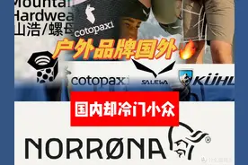 盘点国外很火的户外品牌，在国内依旧冷门图片
