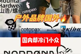 盘点国外很火的户外品牌，在国内依旧冷门图片