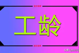 2024年江苏养老金计算公式，工龄40年，能发多少？还会补发吗？图片