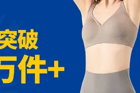 重磅！冷启动又一爆品项目—名韩内衣单品销量突破10万件+图片