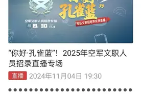 空军文职新招5500+人！即将报名！图片