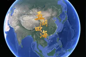 中国的五湖四海，是指哪五湖哪四海？结合地图了解一下图片