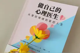 《做自己的心理医生》：这本书能拯救的，是愿意自救的人图片