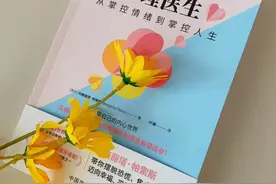 《做自己的心理医生》：这本书能拯救的，是愿意自救的人图片
