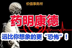 你们，可能远没认识到，药明康德的恐怖图片