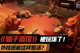 外挂还能这样整活？爆火的《骗子酒馆》被玩坏了！图片