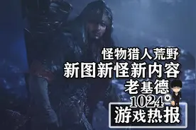 怪物猎人荒野新情报；消逝的光芒万圣节节目；无人深空万圣节前瞻图片
