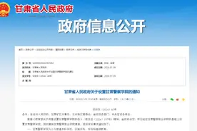 甘肃新增3所本科高校，甘肃警察学院在列图片
