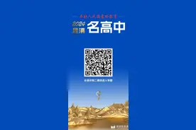 昆明九所第一批次录取学校公布征集志愿填报预估分数！图片