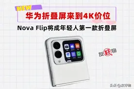 不要6999，不要5999！4999就能入手华为最新小折叠屏NovaFlip图片