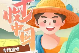 五省联动《丰收中国》大型直播预告图片