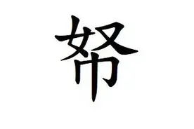 “帑”怎么读?什么意思?帑银是指什么?帑银和官银有什么区别?图片