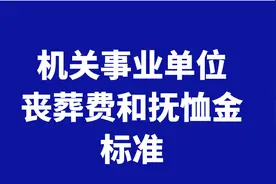 机关事业单位人员去世后丧葬费和抚恤金能领多少？如何领取？看看图片