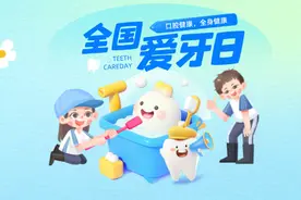 全国爱牙日：口腔健康 全身健康图片